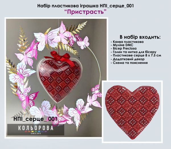 Набір пластикова іграшка cерце №1 Пристрасть