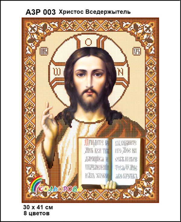 Ікона Христос Вседержитель золото повна зашивка Ікона Христос Вседержитель золото повна зашивка
