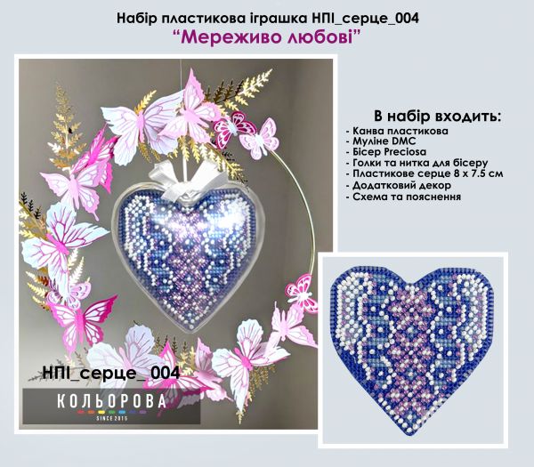 Набір пластикова іграшка cерце №4 Мереживо любові