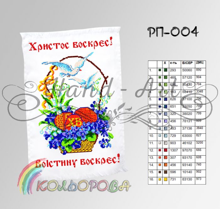 Пасхальний рушник №4