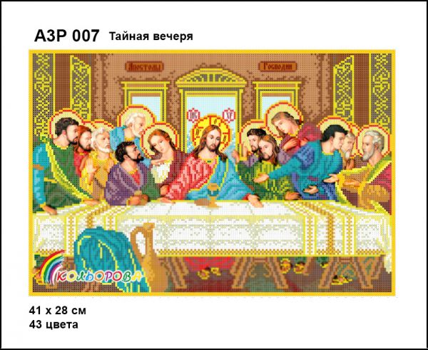 Тайна вечеря  повна зашивка Тайна вечеря  повна зашивка