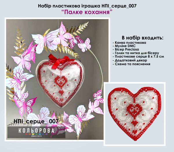 Набір пластикова іграшка cерце №7 Палке кохання