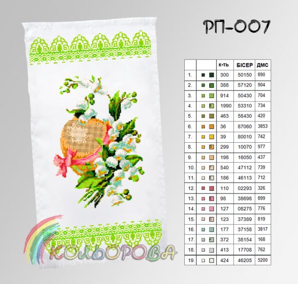 Пасхальний рушник №7