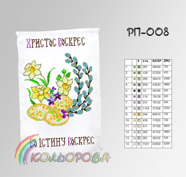 Пасхальний рушник №8