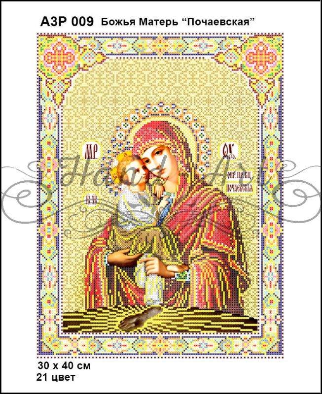 Ікона Божа Матір Почаївська повна зашивка