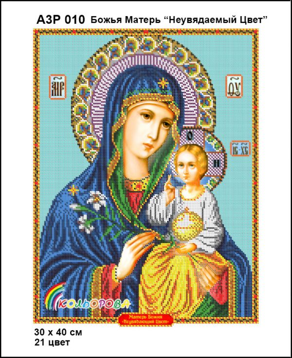 Ікона Нев'янучий цвіт повна зашивка