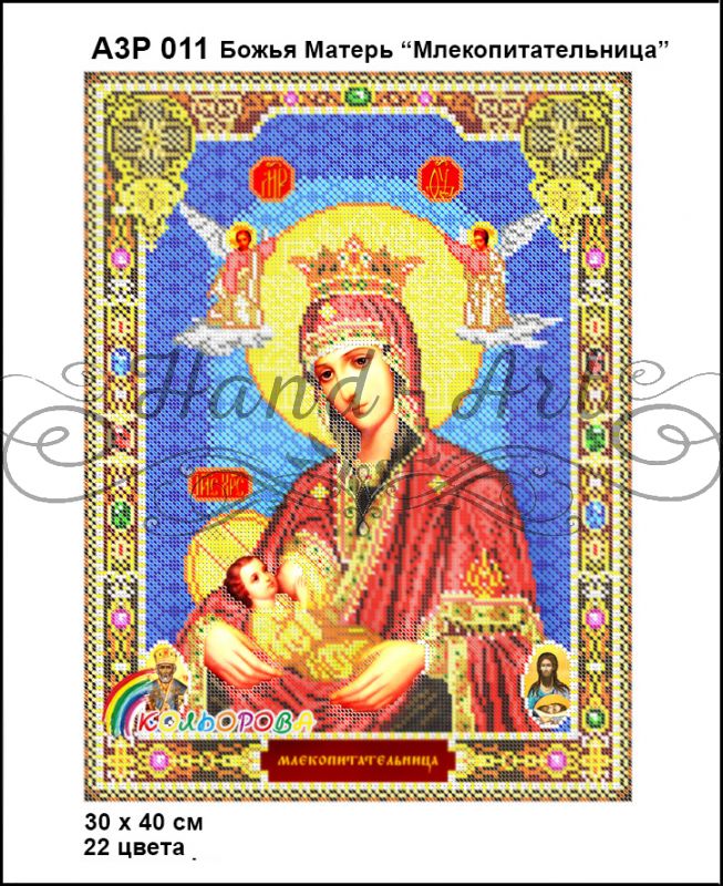 Ікона Божа Матір Годувальниця повна зашивка