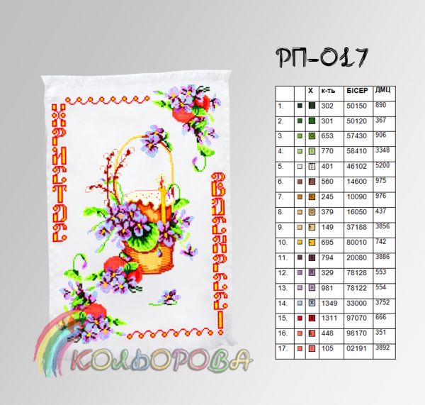 Пасхальний рушник №17