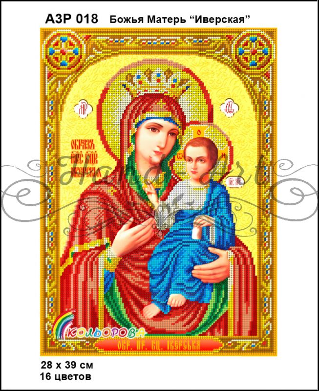 Ікона  Божа Матір Іверська часткова  зашивка