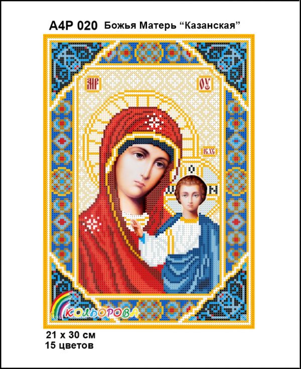 Ікона Божа Матір Казанська у синіх тонах  полна зашивка Ікона Божа Матір Казанська у синіх тонах  полна зашивка
