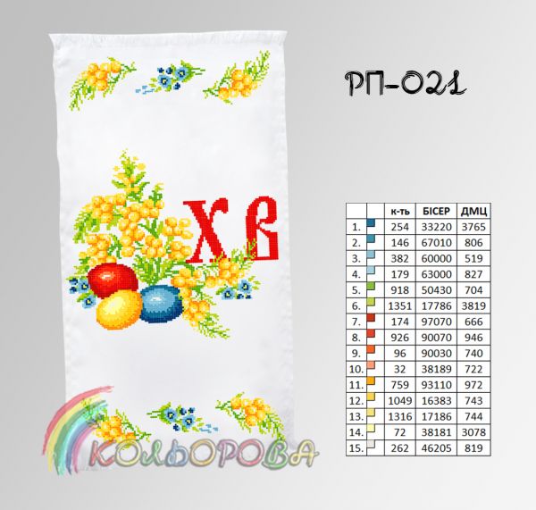 Пасхальний рушник №21
