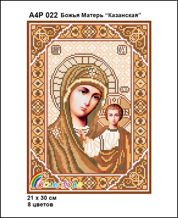 Ікона Божа Матір Казанська у золотих тонах  полна зашивка Ікона Божа Матір Казанська у золотих тонах  полна зашивка
