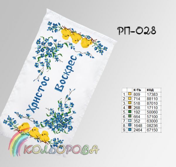 Пасхальний рушник №28