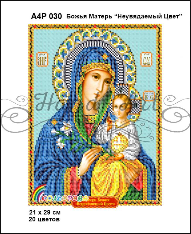 Ікона  Божа Матір Нев'янучий цвіт полна зашивка