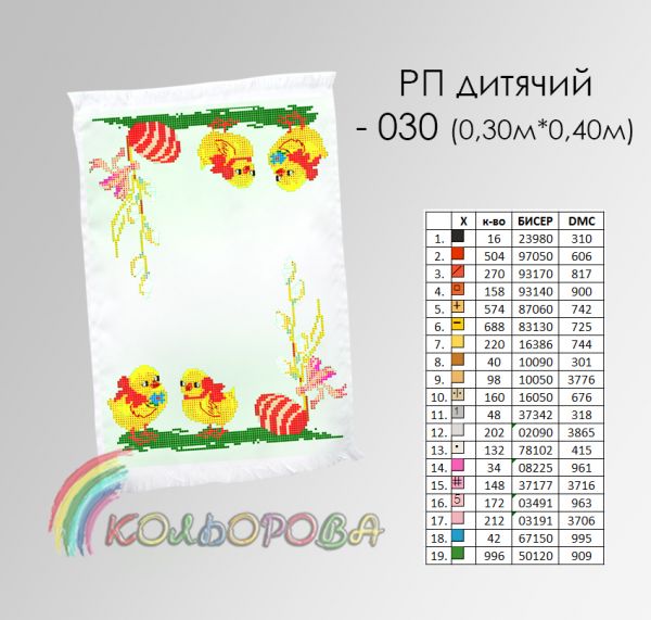 Пасхальний рушник №30