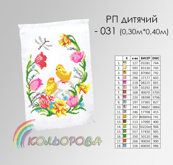 Пасхальний рушник №31