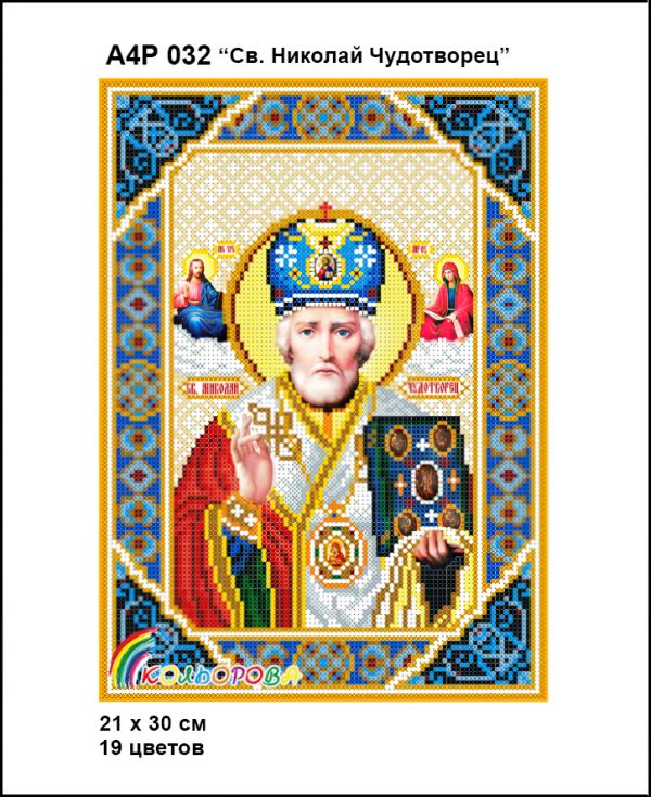 Ікона Миколай Чудотворець  полна зашивка