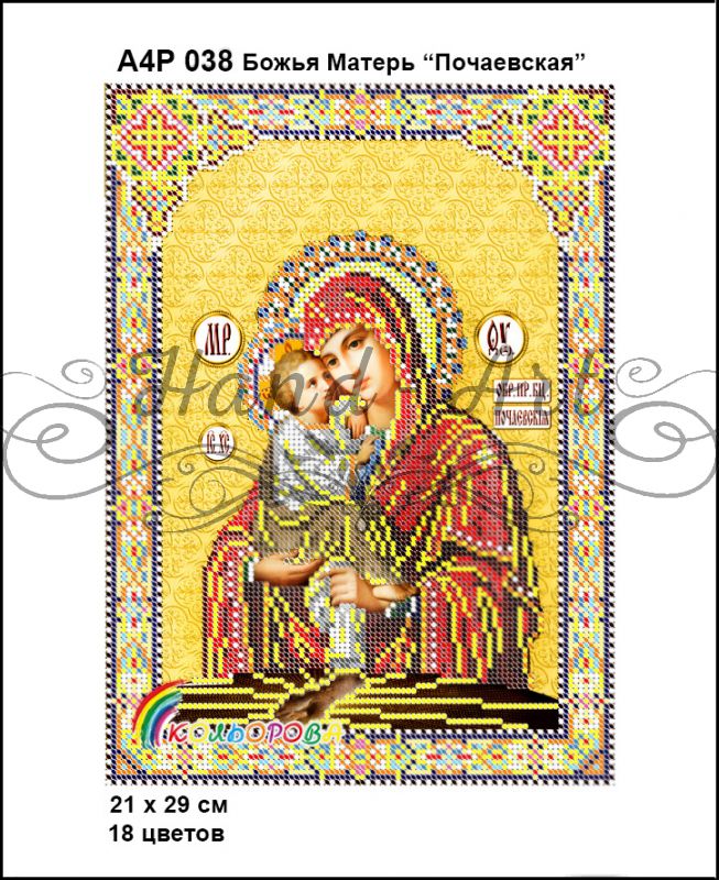 Ікона Божа Матір Почаївська  часткова зашивка