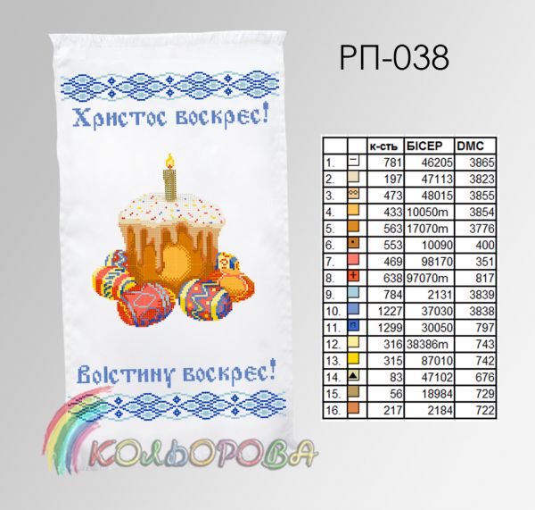 Пасхальний рушник №38