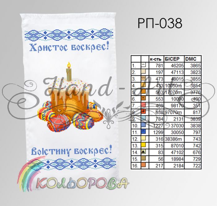 Пасхальний рушник №38