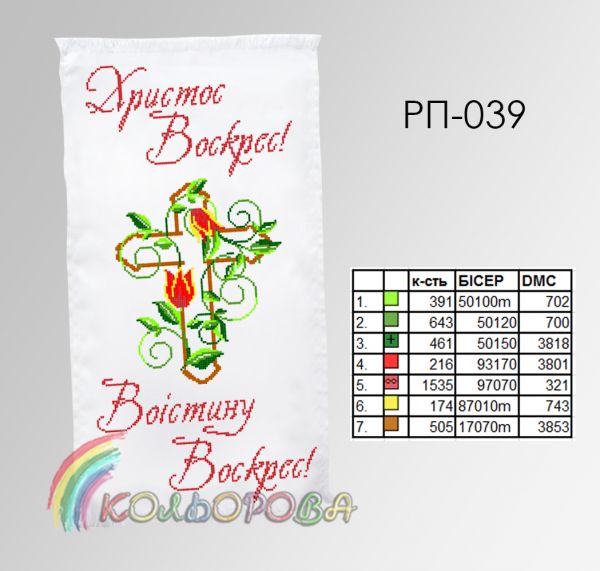 Пасхальний рушник №39