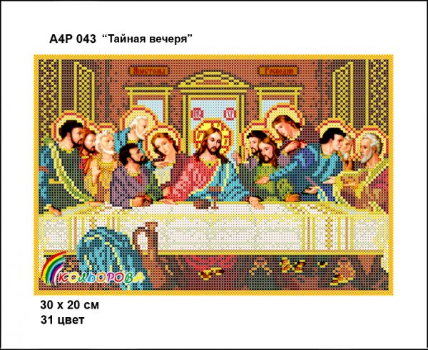 Ікона  Тайна вечеря часткова зашивка