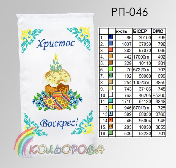 Пасхальний рушник №46