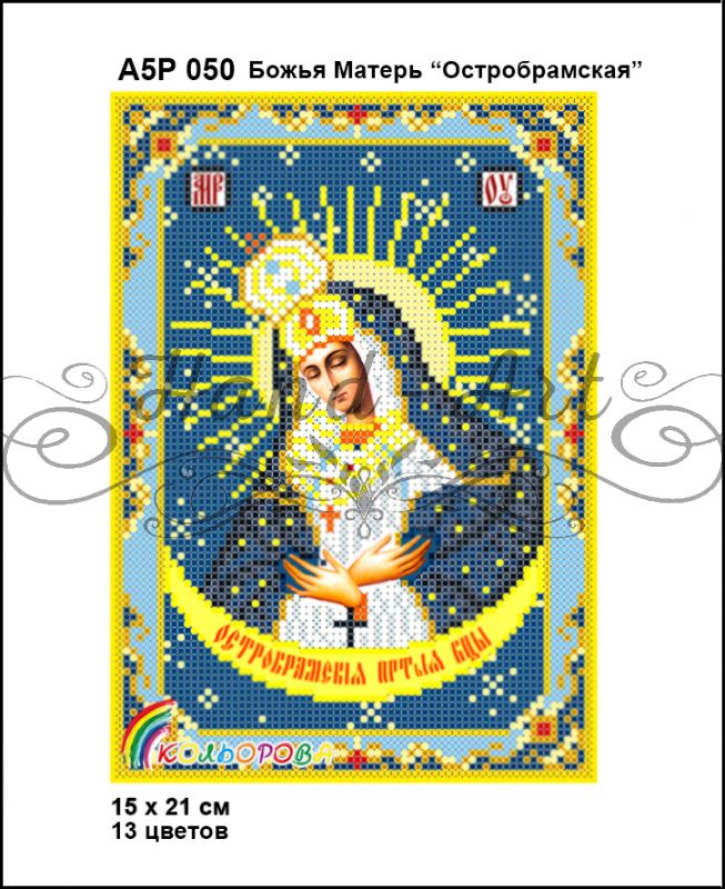 Ікона Божа Матір Остробрамська повна зашивка