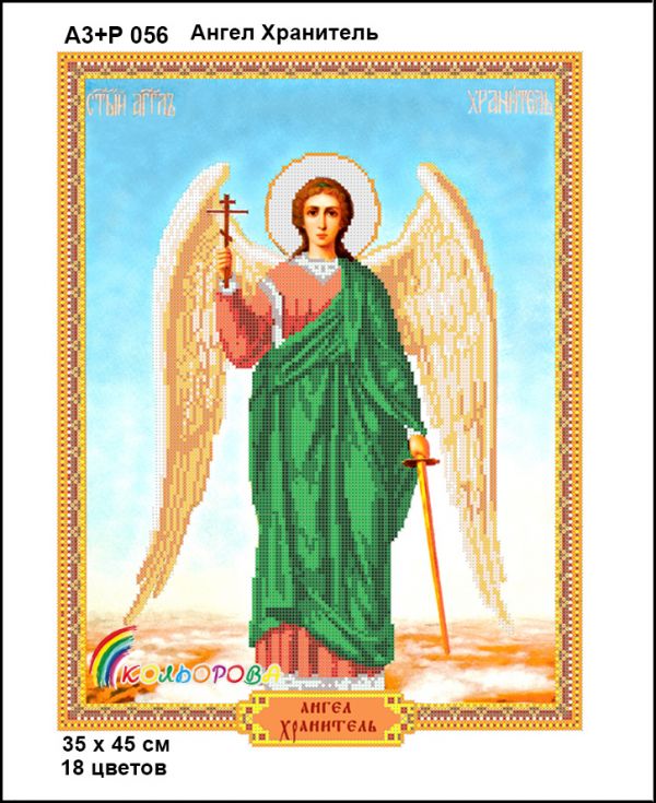 Ікона Ангел Охоронець часткова зашивка