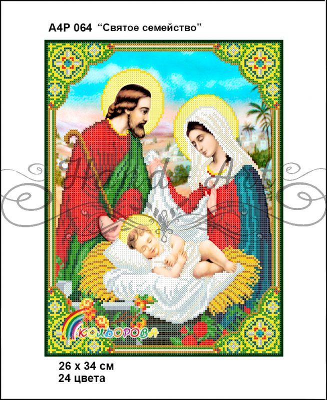 Ікона  Святе сімейство часткова зашивка 2