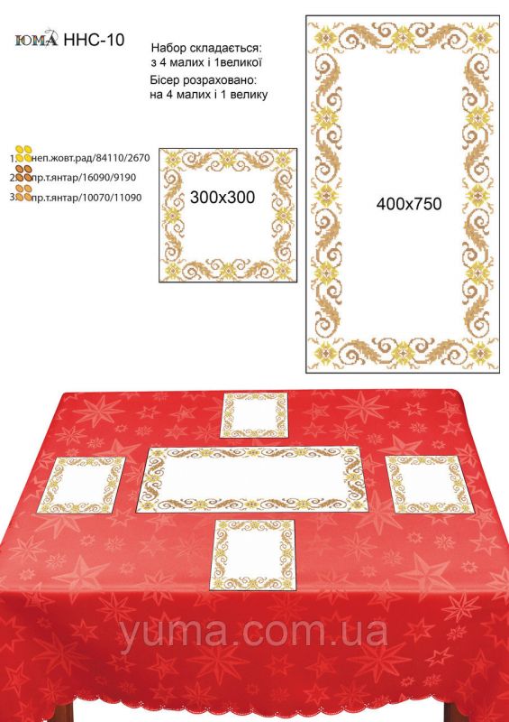 Набір настільних серветок для вишивки №10 Набір настільних серветок для вишивки №10