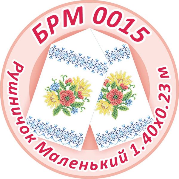 Рушничок Маленький на ікону №15