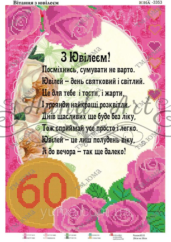 Схема для вишивки  60 років