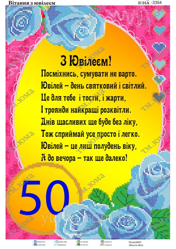 Схема для вишивки  50 років Схема для вишивки  50 років