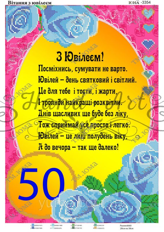 Схема для вишивки  50 років