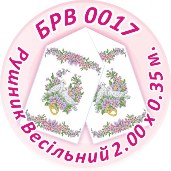Рушник весільний №17