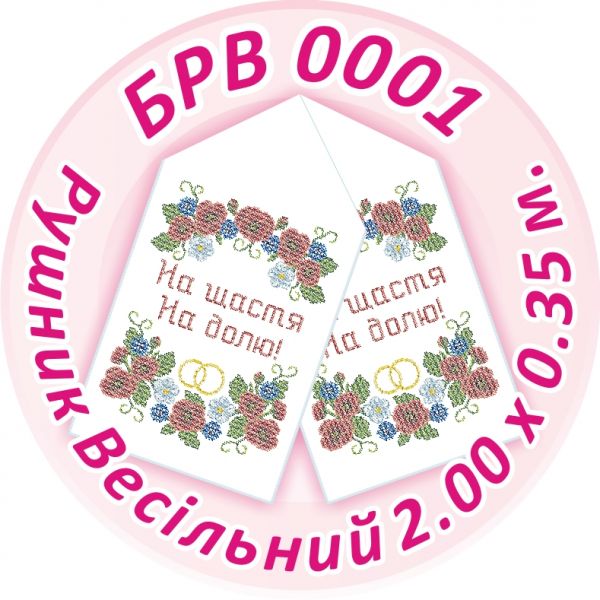 Рушник весільний №1