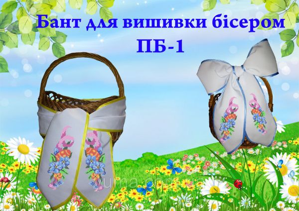 Бант для вишивки №1 Бант для вишивки №1
