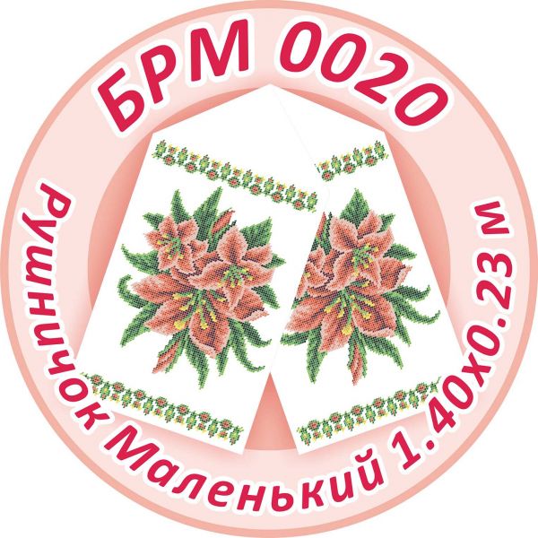 Рушничок Маленький на ікону №20