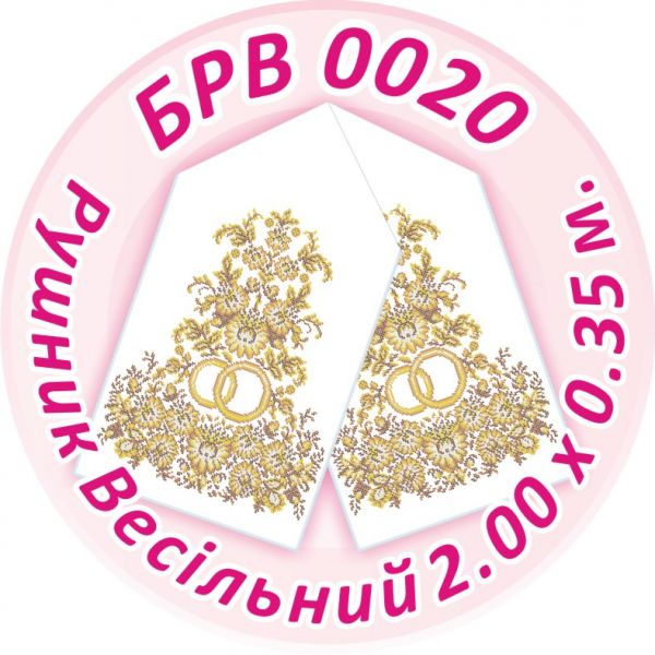 Рушник весільний №20