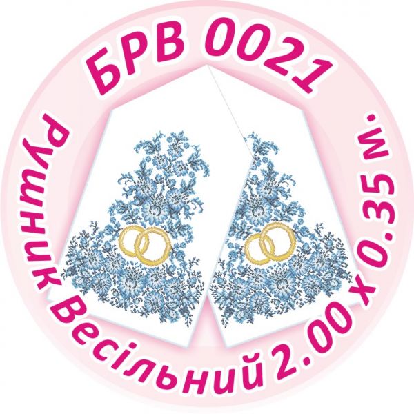 Рушник весільний №21