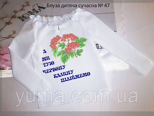 Пошита дитяча блузка для вишивки Сучасна №47 Пошита дитяча блузка для вишивки Сучасна №47
