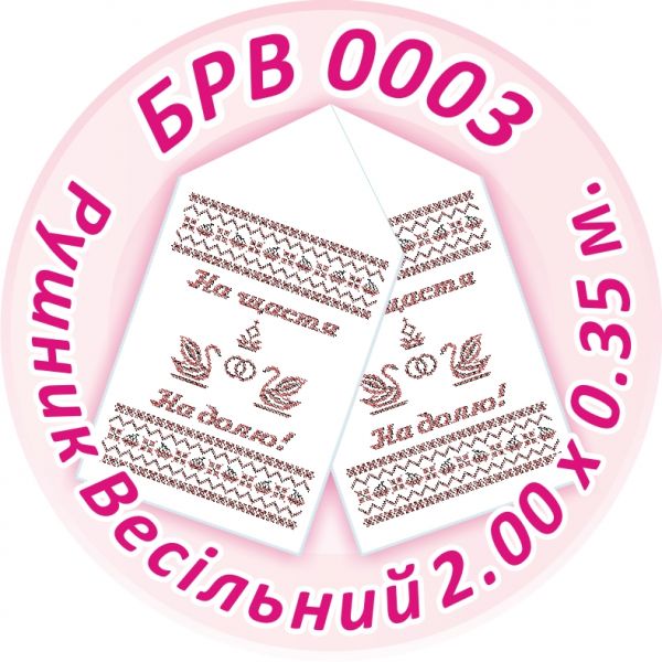 Рушник весільний №3