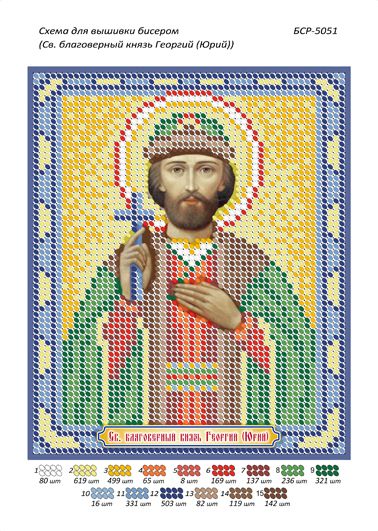 Схема для вишивки Св. Благовірний князь Георгій (Юрій)