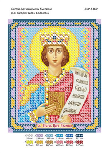 Схема для вишивки Св.Пророк Соломон