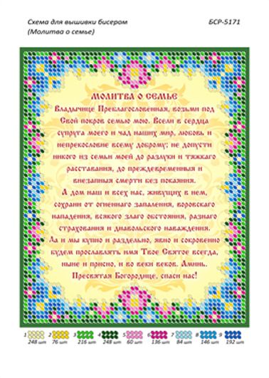 Схеми для вишивки Молитва за сім'ю Схеми для вишивки Молитва за сім'ю