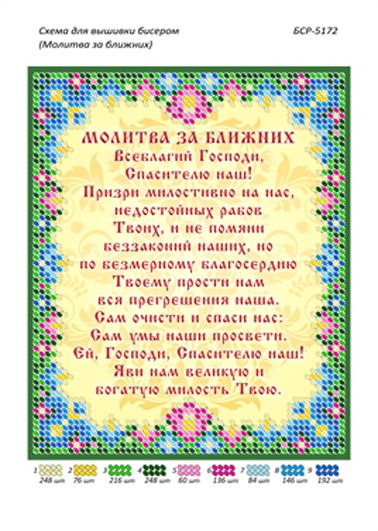 Схеми для вишивки Молитва за ближніх Схеми для вишивки Молитва за ближніх