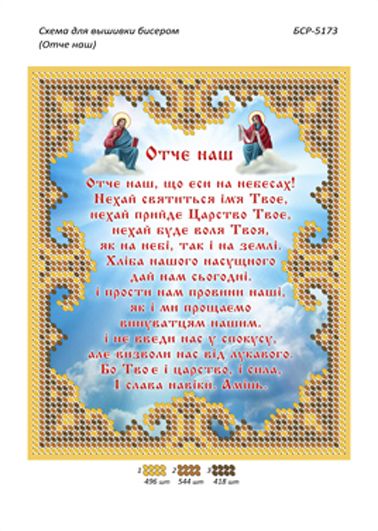 Схеми для вишивки Отче наш українською Схеми для вишивки Отче наш українською