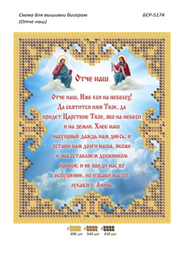 Схеми для вишивки Отче наш старославянською Схеми для вишивки Отче наш старославянською