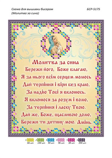 Схеми для вишивки Молитва за сина Схеми для вишивки Молитва за сина